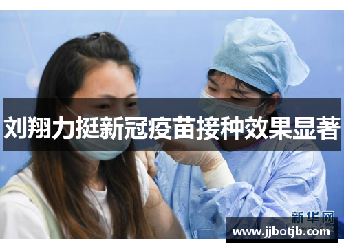 刘翔力挺新冠疫苗接种效果显著