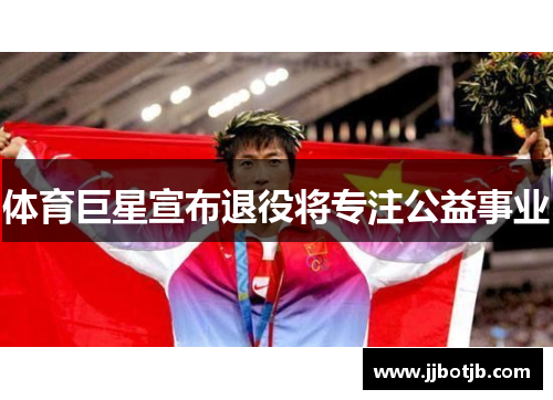 体育巨星宣布退役将专注公益事业
