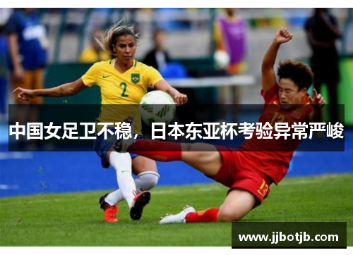 中国女足卫不稳，日本东亚杯考验异常严峻
