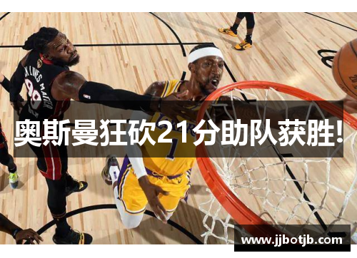 奥斯曼狂砍21分助队获胜!