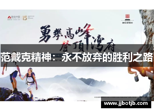 范戴克精神：永不放弃的胜利之路