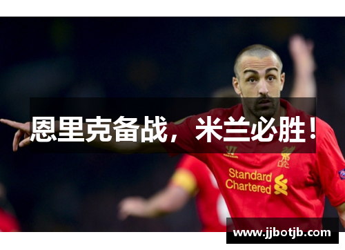 恩里克备战，米兰必胜！